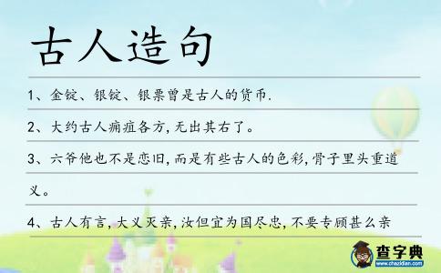 古人造句