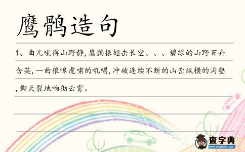 鷹鶻造句