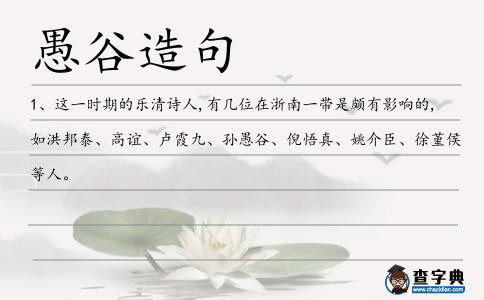 愚谷造句