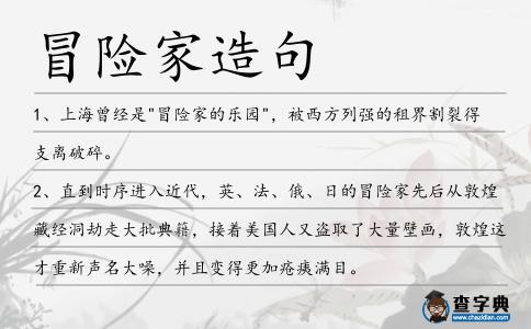 冒險家造句