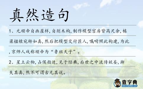 真然造句