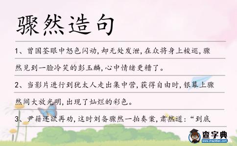 驟然造句