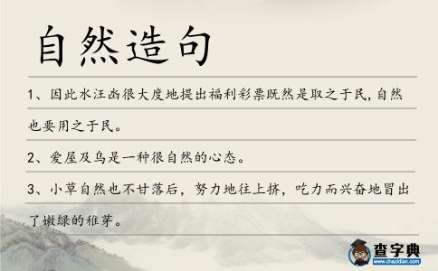 自然造句