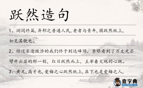 躍然造句