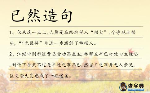 已然造句