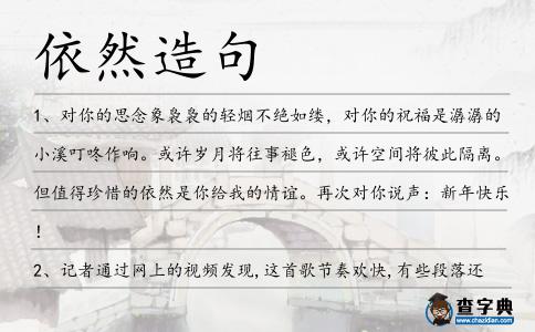 依然造句