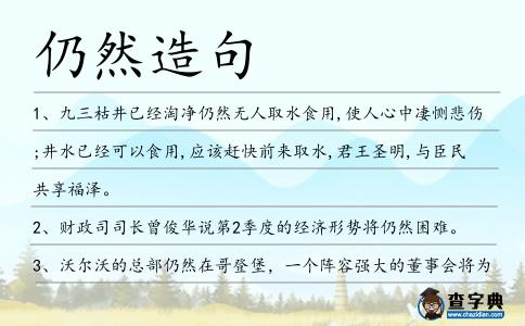 仍然造句