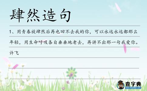 肆然造句