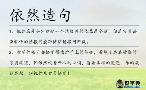 依然造句