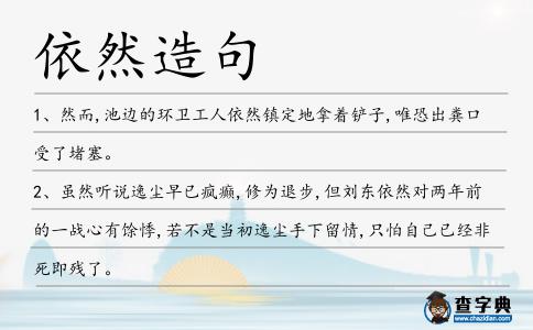 依然造句