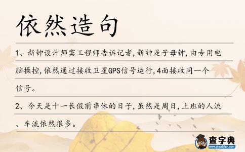 依然造句