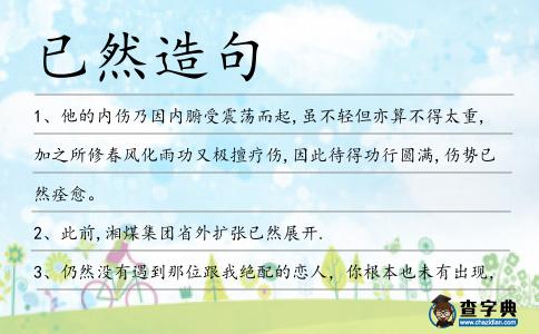 已然造句