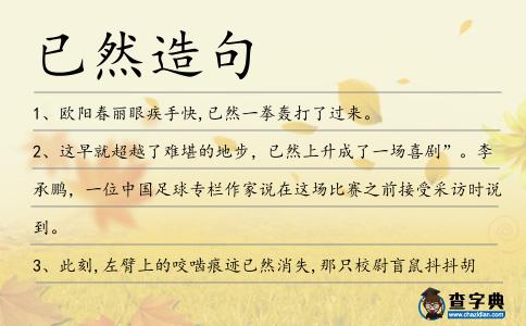 已然造句