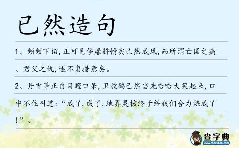 已然造句
