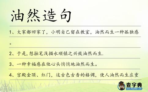 油然造句