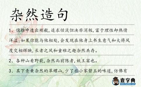 雜然造句