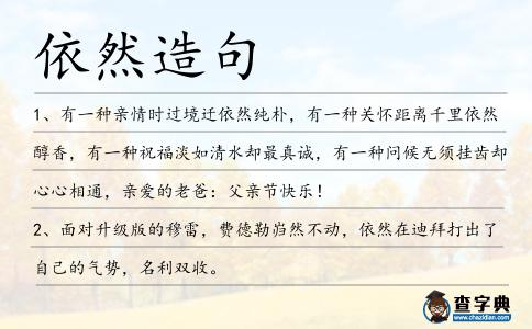 依然造句