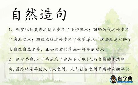 自然造句