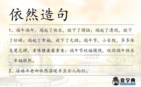 依然造句
