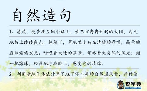 自然造句