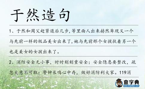 于然造句