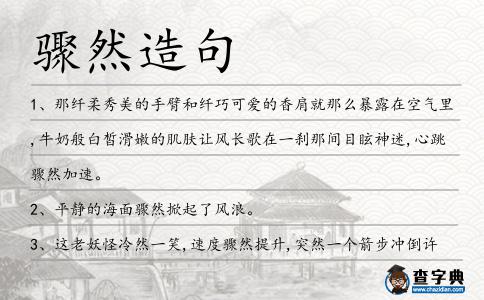 驟然造句