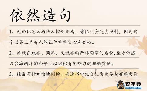 依然造句