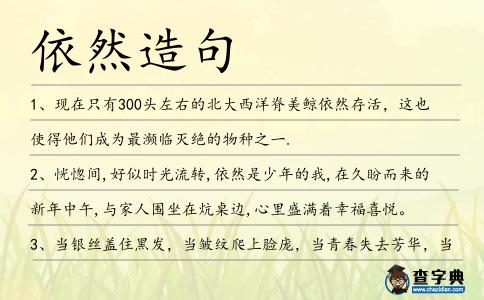 依然造句