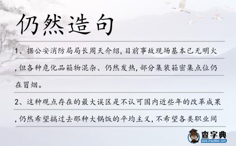 仍然造句