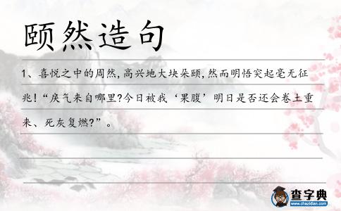 頤然造句