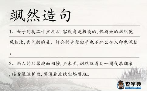 颯然造句