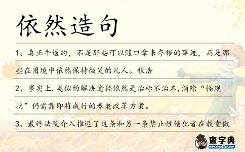 依然造句