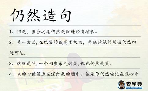 仍然造句