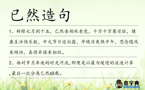 已然造句