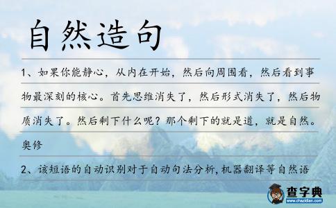 自然造句