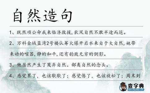 自然造句