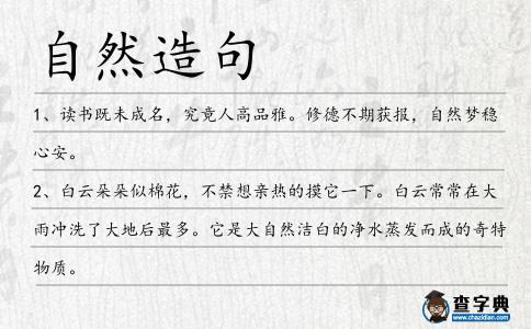 自然造句