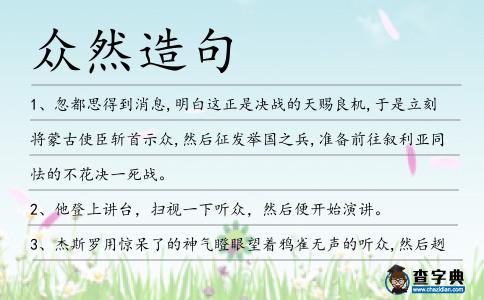 眾然造句