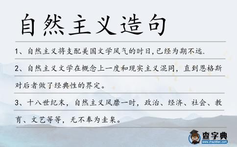 自然主義造句