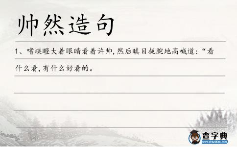 帥然造句
