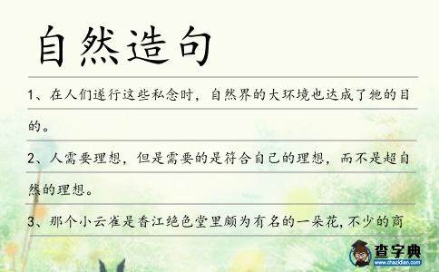 自然造句