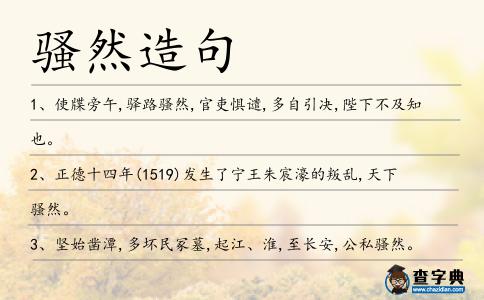 騷然造句