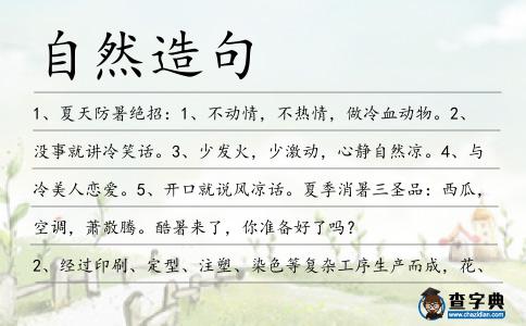 自然造句