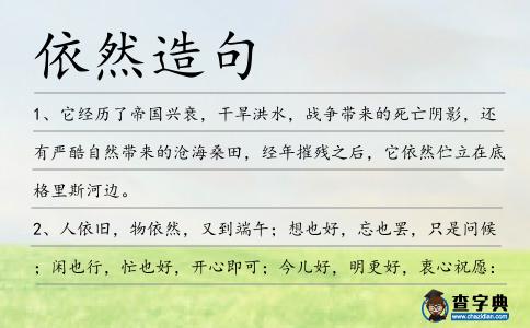 依然造句