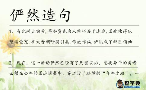 儼然造句
