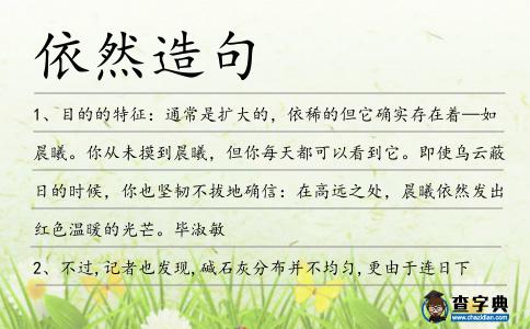 依然造句