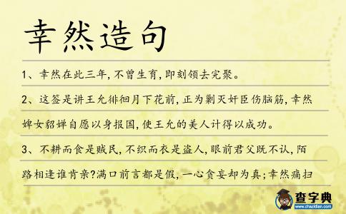 幸然造句