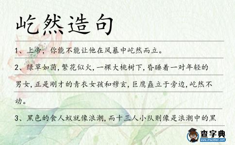 屹然造句