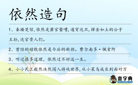 依然造句