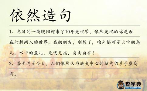 依然造句